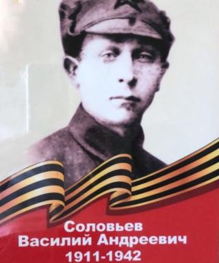 Соловьев Василий Андреевич