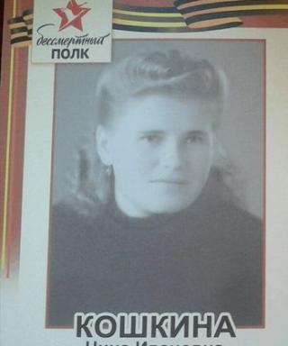 Кошкина Нина Ивановна