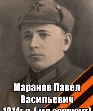 Маранов Павел Васильевич