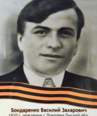 Бондаренко Василий Захарович