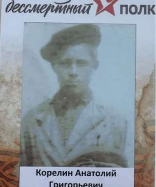 Корелин Анатолий Григорьевич