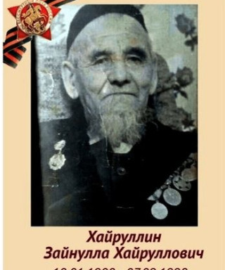 Хайруллин Зайнулла