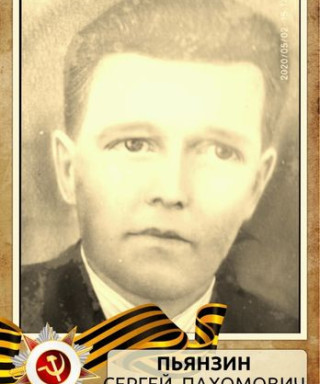 Пьянзин Сергей Пахомович