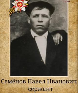 Семенов Павел Иванович