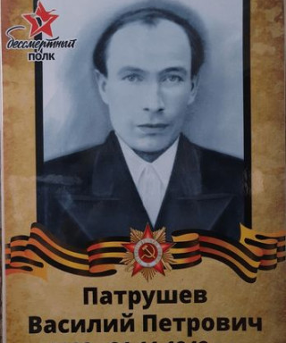 Патрушев Василий Петрович