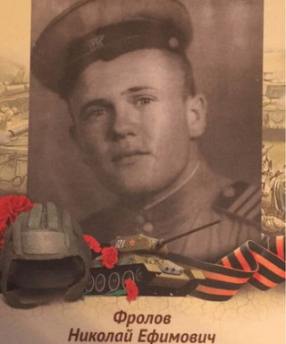 Фролов Николай Ефимович