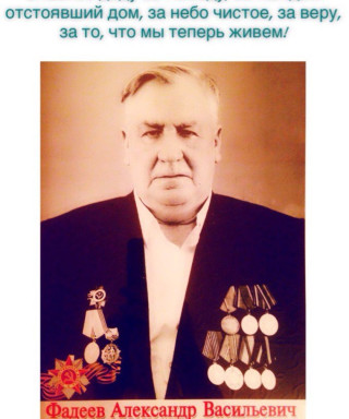 Фадеев Александр Васильевич