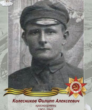 Колесников Филипп Алексеевич