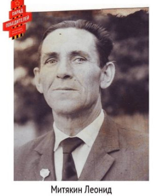 Митякин Леонид Федорович