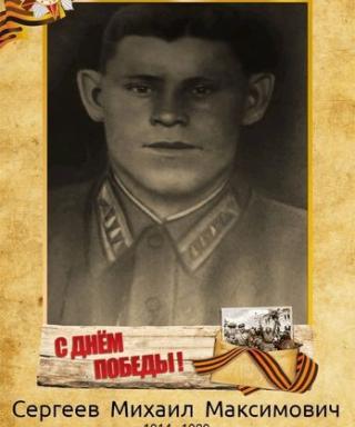 Сергеев Михаил Максимович