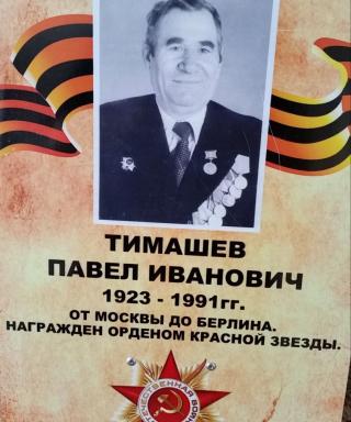 Тимашев Павел Иванович