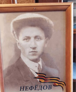 Нефедов Михаил Павлович