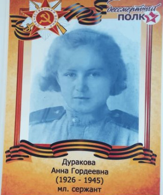 Дуракова Анна Гордеевна