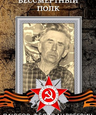 Паюсов Фёдор Андреевич