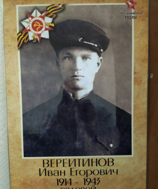 Вереитинов Иван Егорович