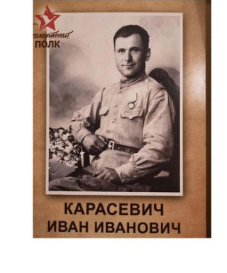 Карасевич Иван Иванович