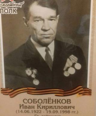 Соболёнков Иван Кириллович