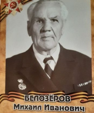 Белозеров Михаил Иванович