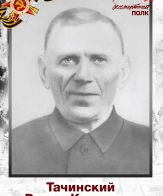 Тачинский Роман Климович
