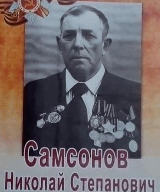 Самсонов Николай Степанович