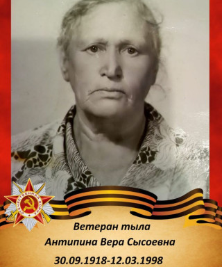 Антипина Вера Сысоевна