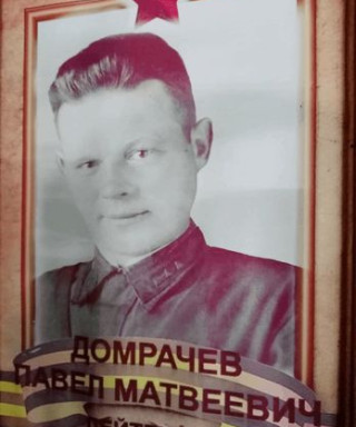 Домрачев Павел МАТВЕЕВИЧ
