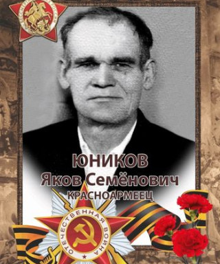 Юников Яков Семёнович