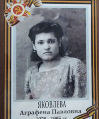 Яковлева Аграфена Павловна