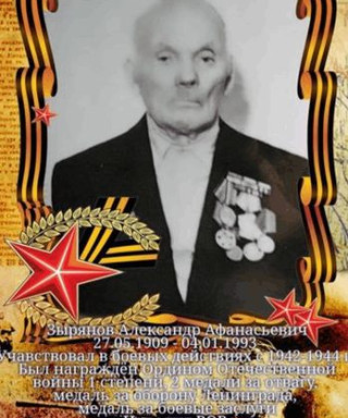 Зырянов Александр Афанасьевич