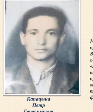 Капацина Пётр Герасимович