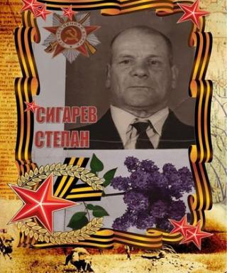 Сигарев Степан Хрисантьевич