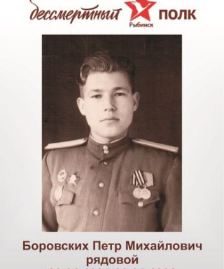 Боровских Петр