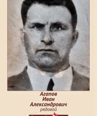 Агапов Иван Александрович