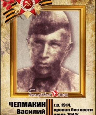 Челмакин Василий Григорьевич