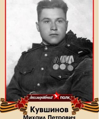 Кувшинов Михаил Петрович