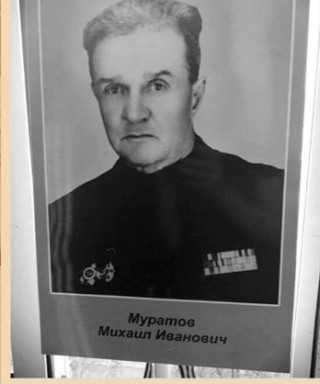 Муратов Михаил Иванович