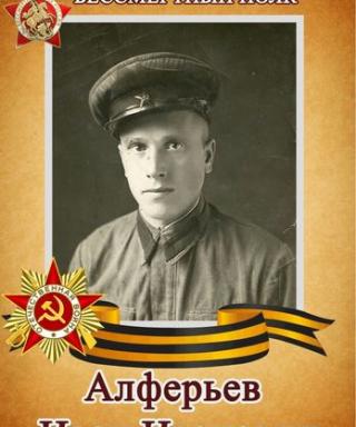 Алферьев Иван Иванович