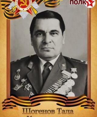 Шогенов Тала Хаждалович