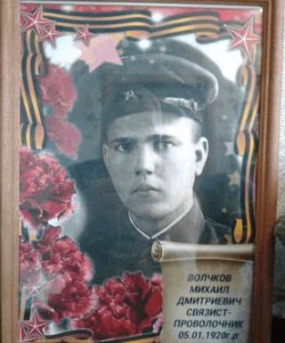 Волчков Михаил Дмитриевич