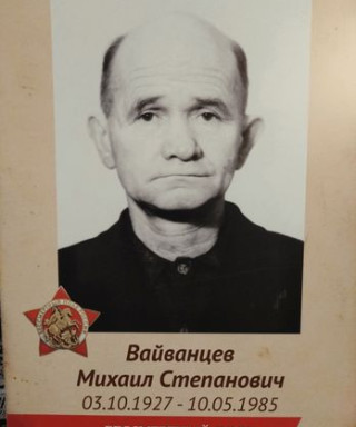 Вайванцев Михаил Степанович