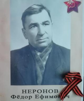 Неронов Федор Ефимович