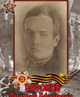 Сафонов Дмитрий Ефимович