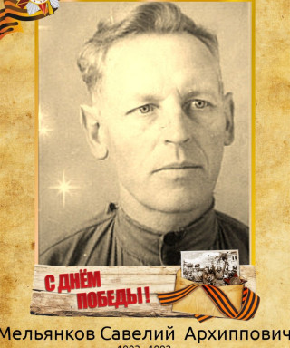 Мельянков Савелий Архиппович