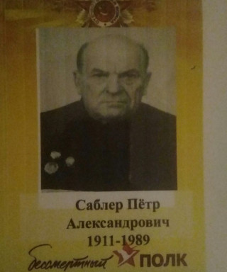 Саблер Пётр Александрович