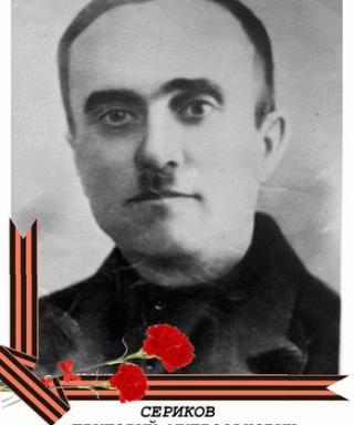 Сериков Григорий Митрофанович