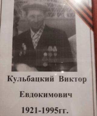 Кульбацкий Виктор Евдокимович