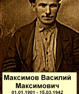 Максимов Василий Максимович