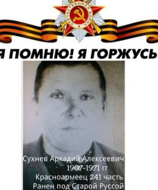 Сухнев Аркадий Алексеевич