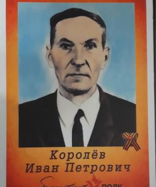 Королёв Иван Петрович