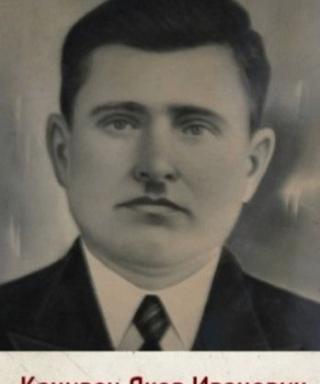Канивец Яков Иванович
